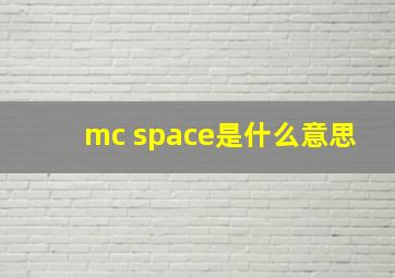 mc space是什么意思